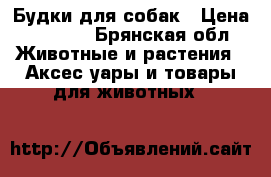 Будки для собак › Цена ­ 3 000 - Брянская обл. Животные и растения » Аксесcуары и товары для животных   